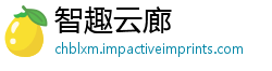 智趣云廊